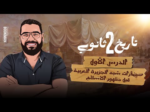 حضارات شبه الجزيرة العربية الدرس الأول الوحدة الاولى تاريخ تانية ثانوي الترم الأول 2024 غريب رجب