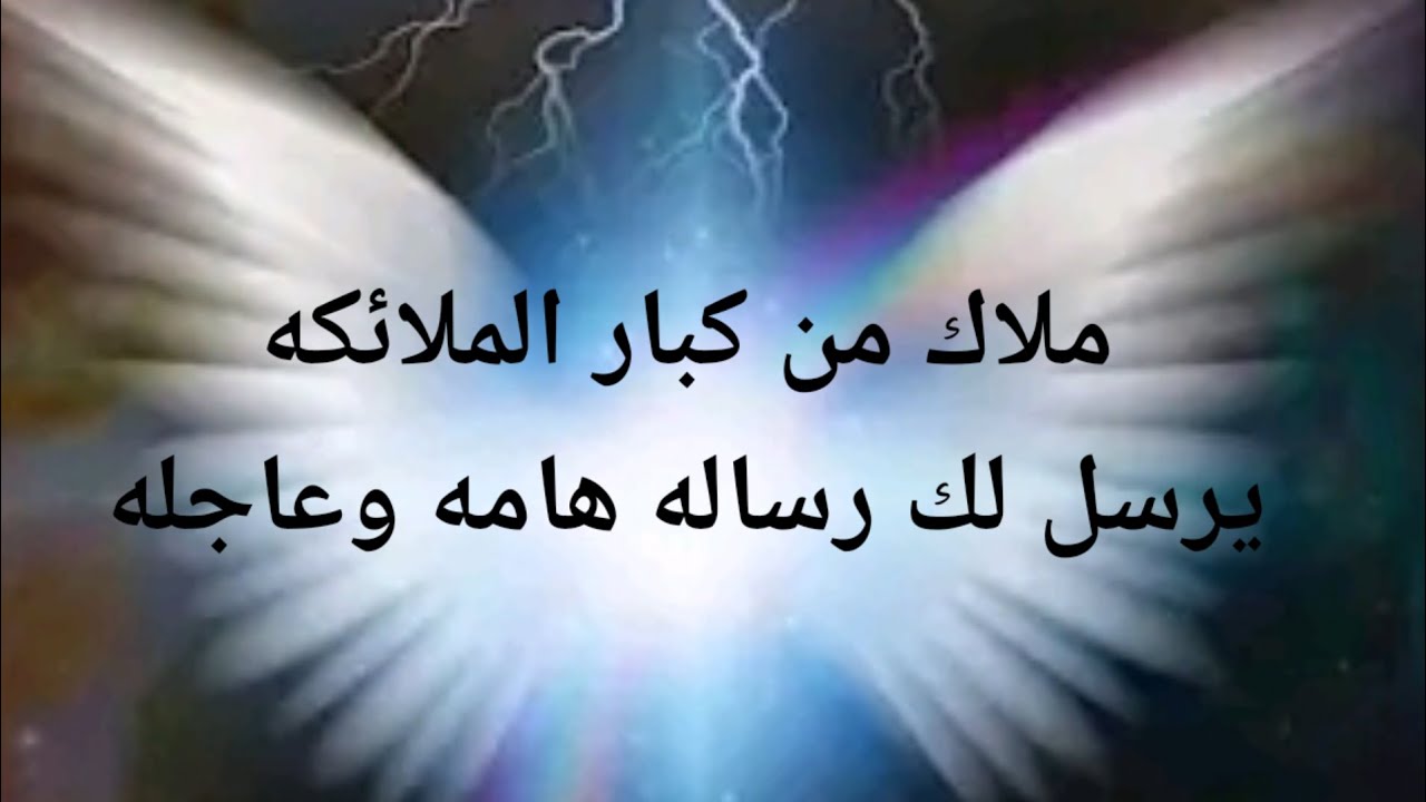 ملاك من اقوى وكبار الملائكه يرسل لك رساله هامه وعاجله