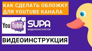 картинка: Как сделать обложку (БАННЕР) для YouTube канала в программе SUPA. Подробная ВИДЕОИНСТРУКЦИЯ