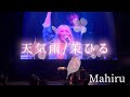 新曲【天気雨/茉ひる】2026.04.08リリース※詳しくはこちら概要欄をご覧下さい!#茉ひる #mahiru #メジャーデビュー #新曲 #天気雨 #オリジナル曲 