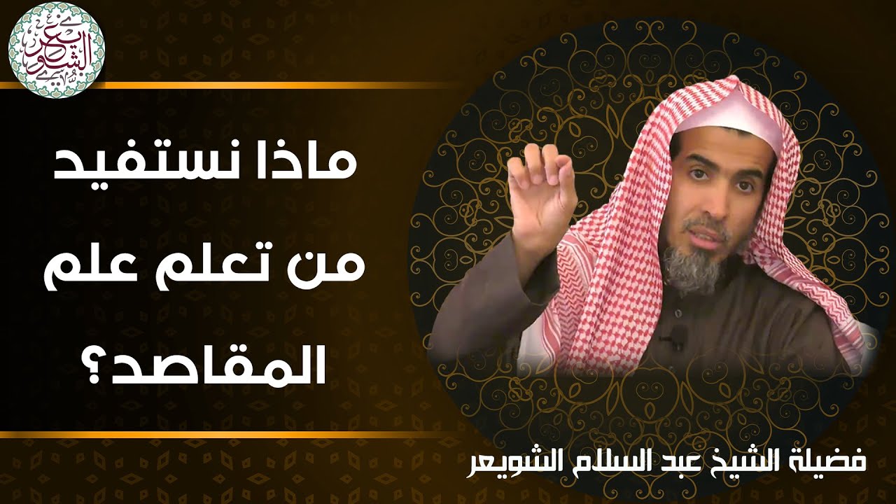 ماذا نستفيد من تعلم علم المقاصد؟ للشَّيخ عبدالسلام الشويعر