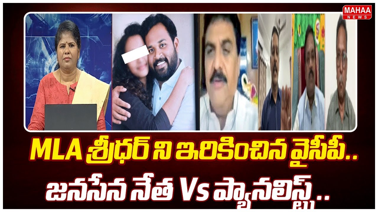 MLA శ్రీధర్ ని ఇరికించిన వైసీపీ..జనసేన నేత Vs ప్యానలిస్ట్స్..   | Mahaa News