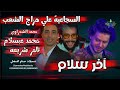 اخر سلام حصل كالاتي محمد الشعراوي تامر شريعه الموسيقار محمد عبدالسلام في السجاعيه 2025 2026