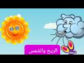 ولاء قراءة قصة الريح والشمس