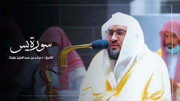 سورة يس للشيخ : د.بندر بليلة من المسجد الحرام