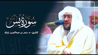 سورة يس للشيخ : د.بندر بليلة من المسجد الحرام