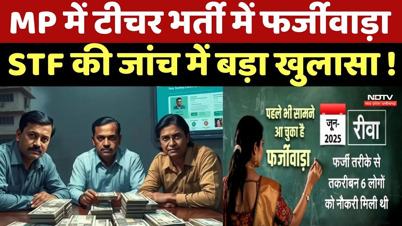 MP Fake Teacher News:Teacher Recruitment में फर्जीवाड़ा, STF की जांच में बड़ा खुलासा ! Breaking News