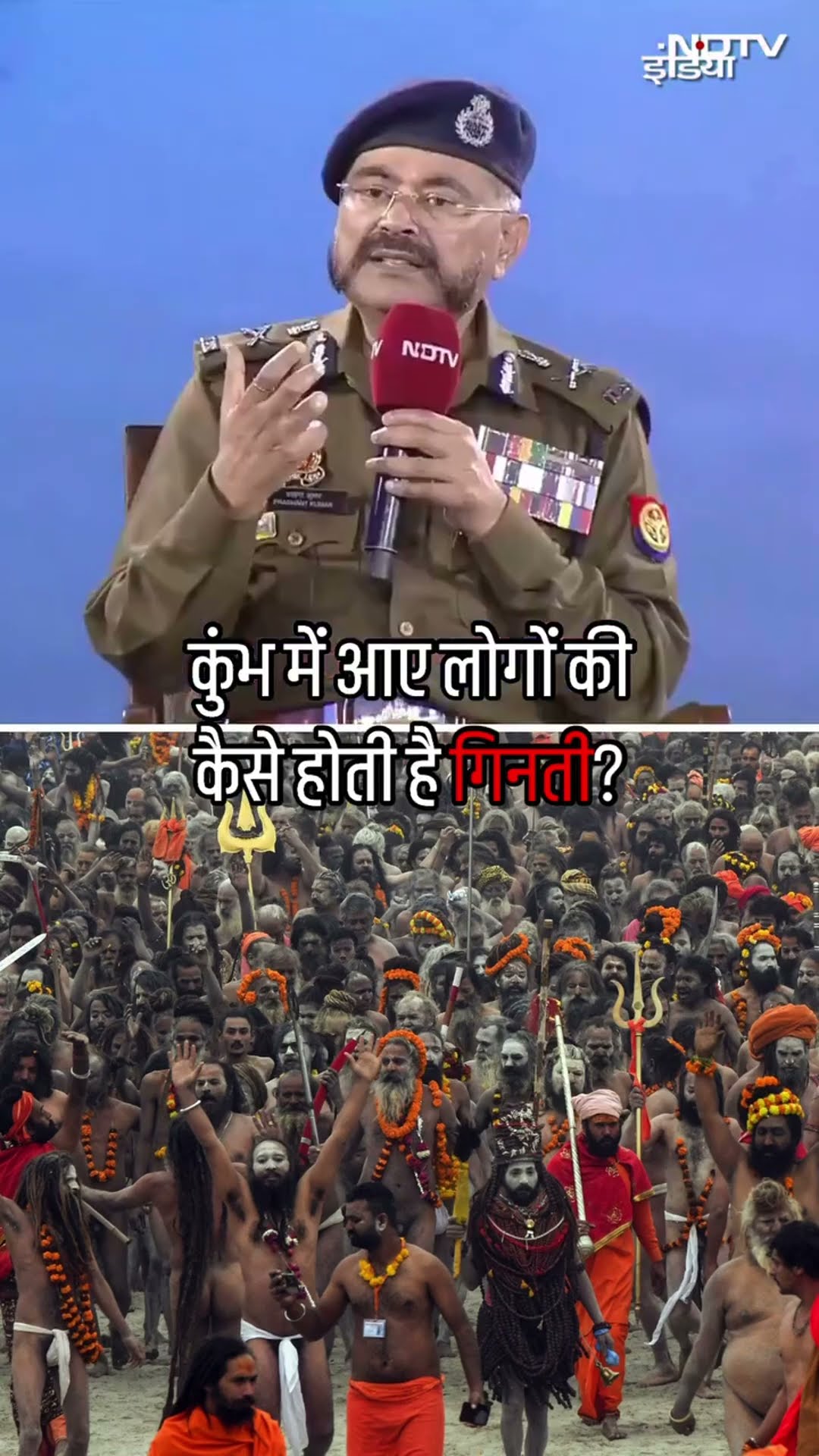Maha Kumbh 2025: UP DGP ने बताया कैसे गिनते है कितने लोग कुंभ में आए | UP News | Prayagraj