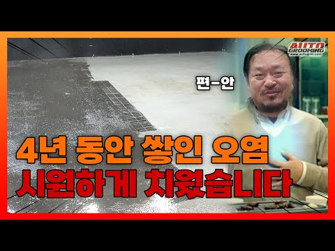 4년만에 고압세척기로 바닥 청소ㅣ보시면 마음이 편안해 집니다(feat. 카처 고압세척기)
