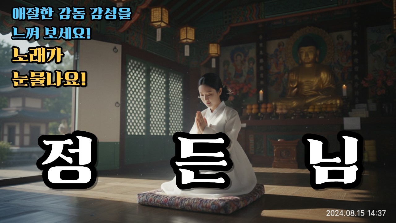 정든님# 님을 떠나 보낸 아픔을! 불교음악.AI음악.시니어영상. 인생명언, 삶의철학.구독. 