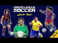 طريقة إضافة فريق اساطير كرة القدم الى لعبة دريم ليج سوكر 2019