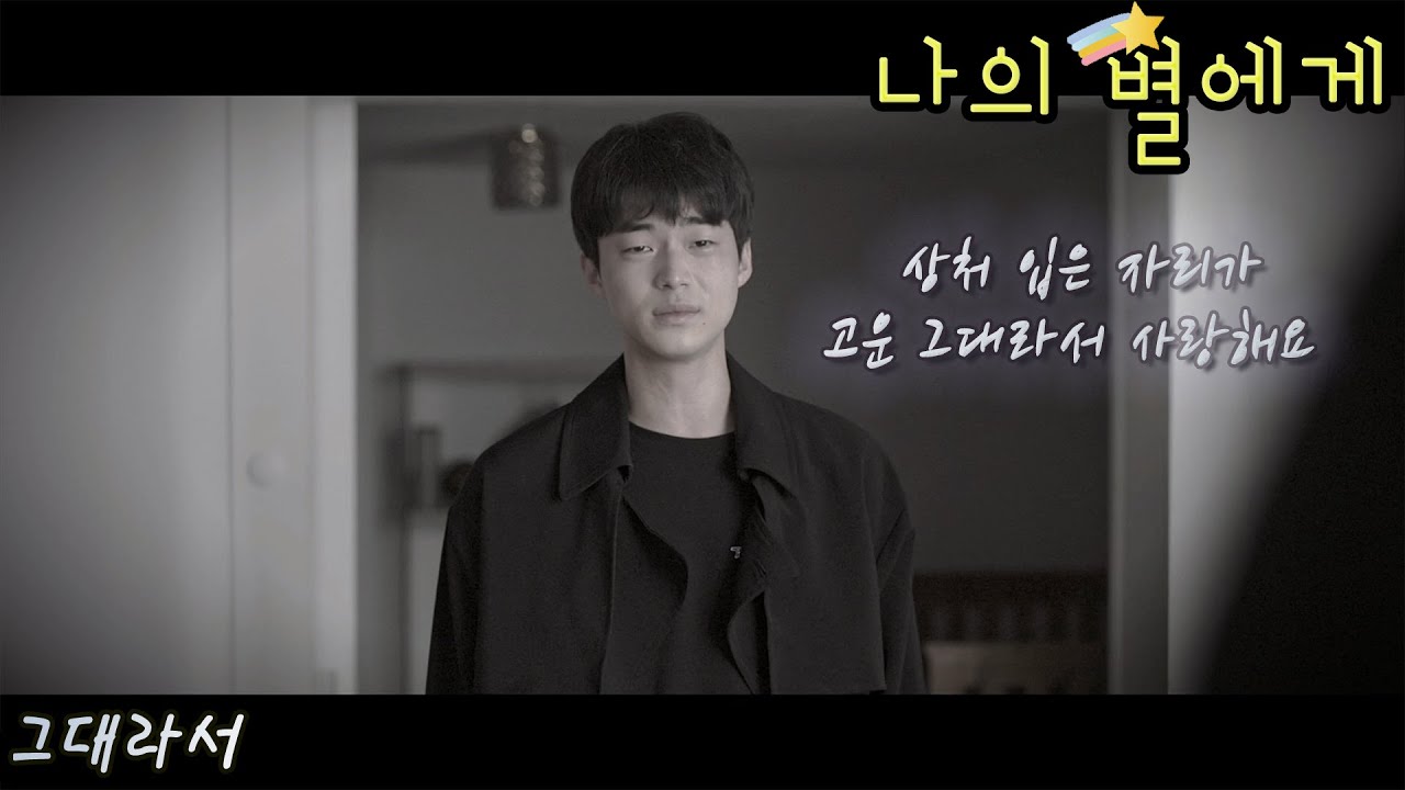 [FMV] 나의 별에게 (To My Star) / 그대라서 | Eng Lyrics