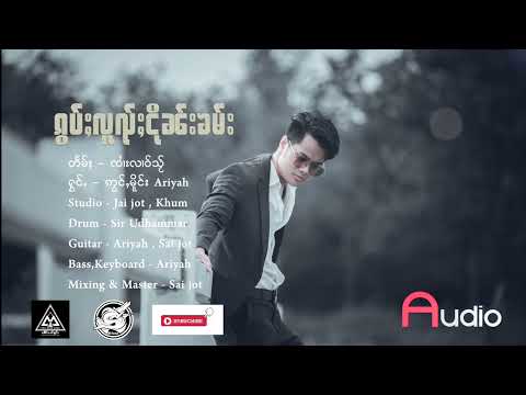 ယွၼ်းႁႂ်ႈပွင်ႇၸႂ် - ဢွင်ႇမိူင်း Ariyah (ยอนให้ป่องใจ๋-อ่องเมือง ) (Official Audio)