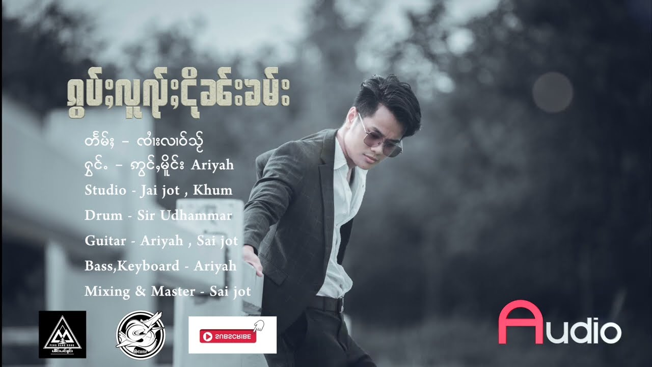 ၵွပ်ႈလူၺ်ႈငိုၼ်းၶမ်း - ဢွင်ႇမိူင်း Ariyah [ เพราะด้วยเงีนทอง - อ่องเมือง ]