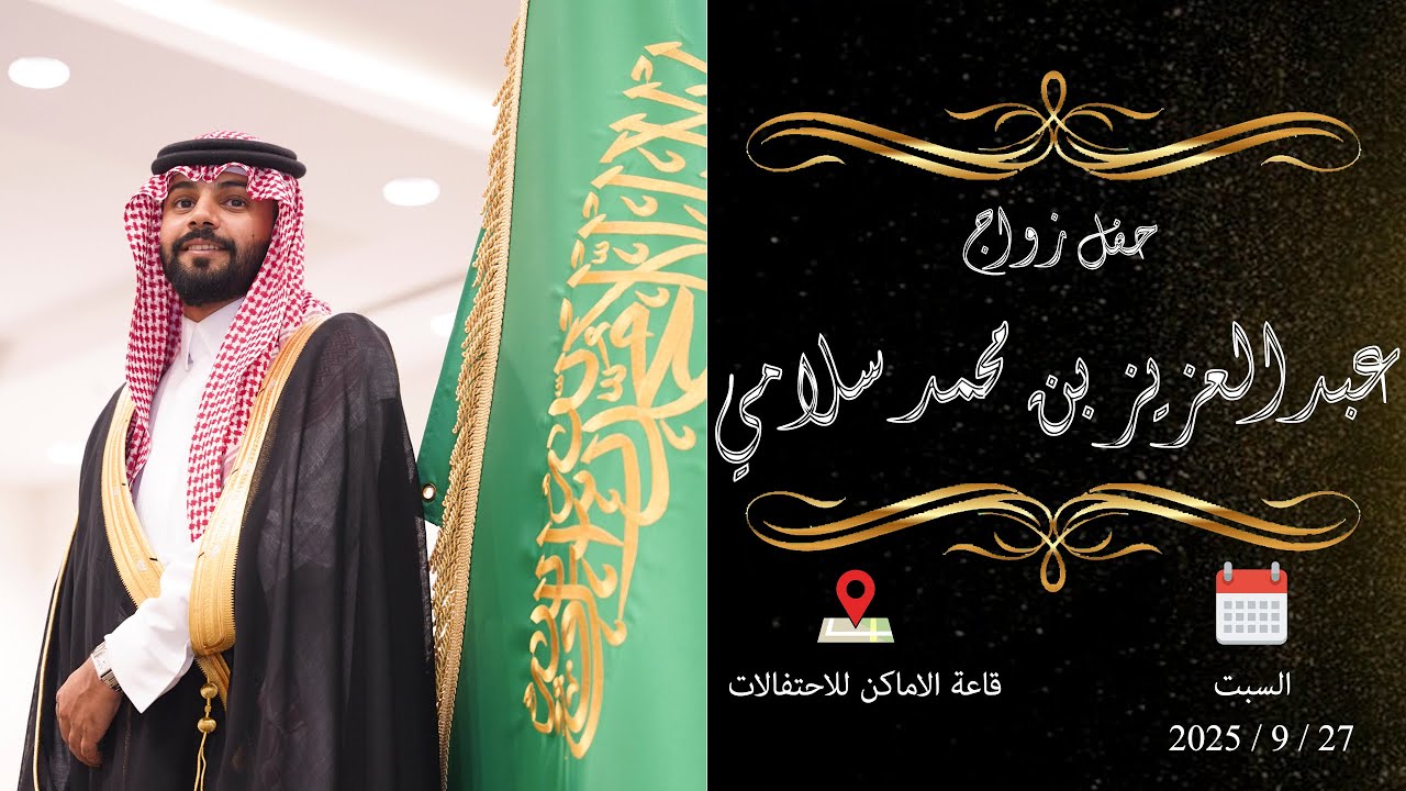 حفل زواج / عبد العزيز بن محمد سلامي
