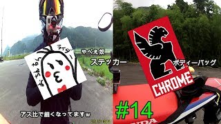 crf250rally Motovlog ＃１４　やべえ奴ステッカー＆CHROMEボディーバッグ