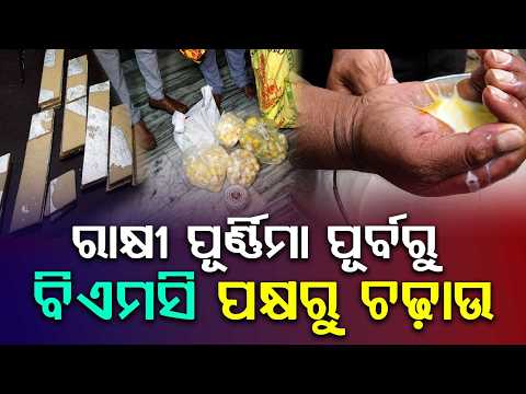 Bhubaneswar Food Safety Raid: BMC Crackdown On Fake Paneer & Sweets Ahead Of Rakhi Purnima