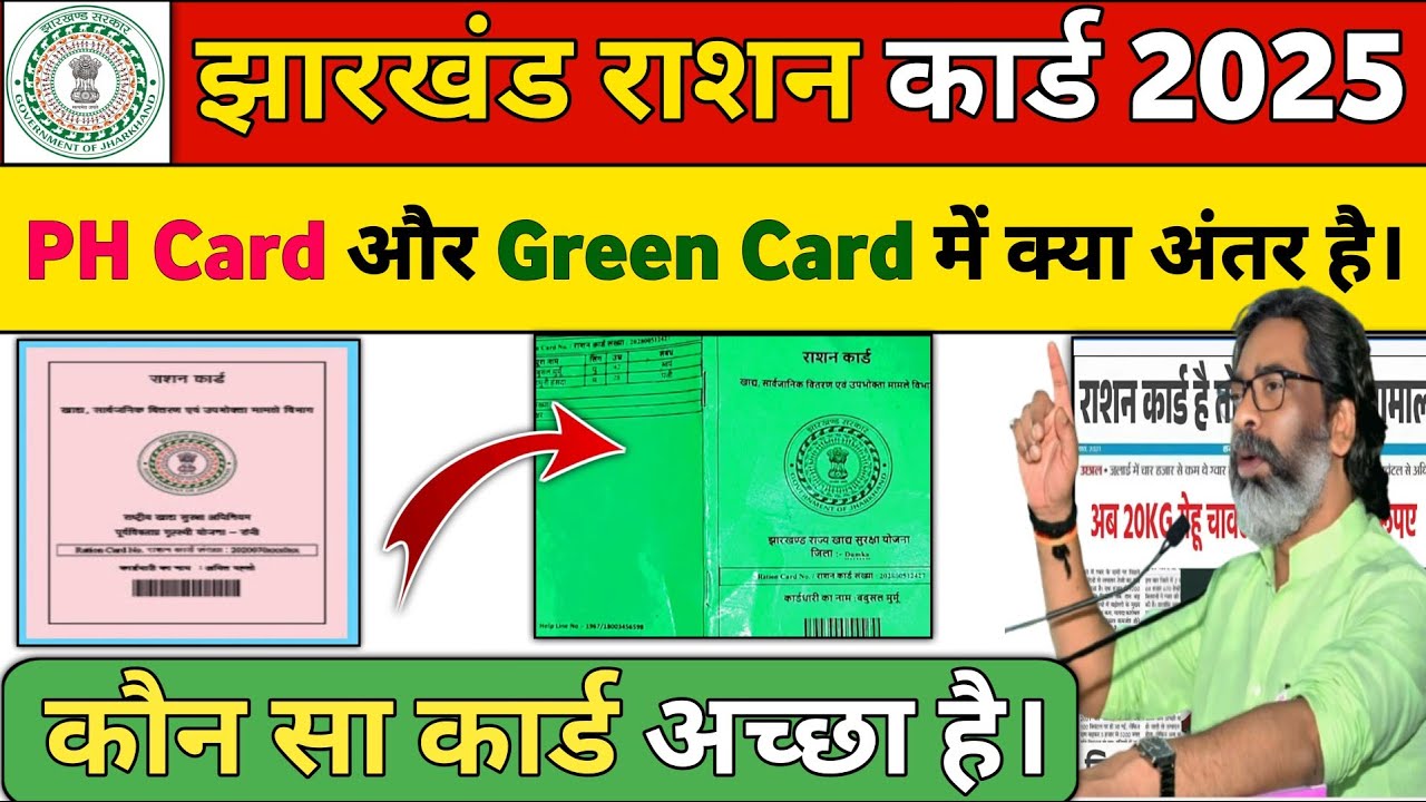 India Green Ration Card Code झारखंड राशन कार्ड न्यू अपडेट 2025।। झारखंड राशन PH Card और Green Card ...