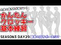 全身の描き方が楽に身につくかんたんクロッキーSeason3 DAY29【1日10分で上達!】