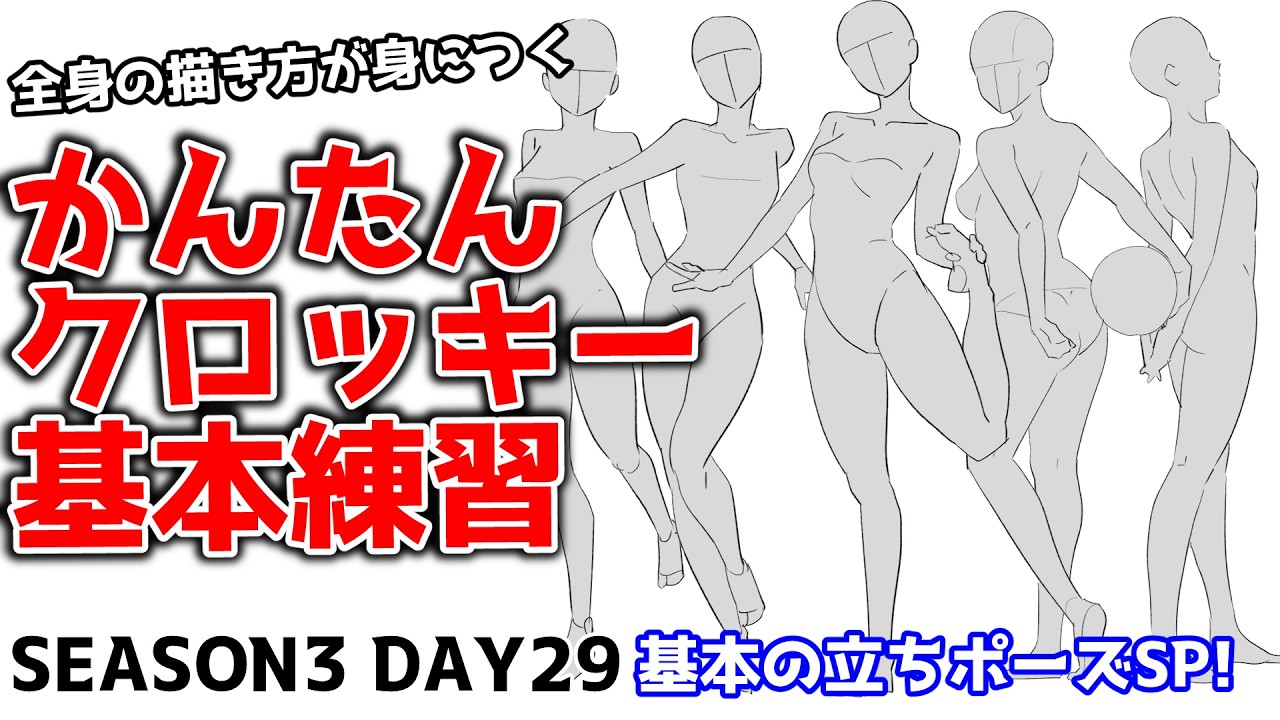 ⭐︎希少⭐︎ CROQUIS クロッキー 全集 Master Full-Body Drawing with Easy Croquis: Season 3 Day 29