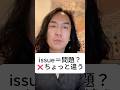 ネイティブの “issue” は「問題」じゃない