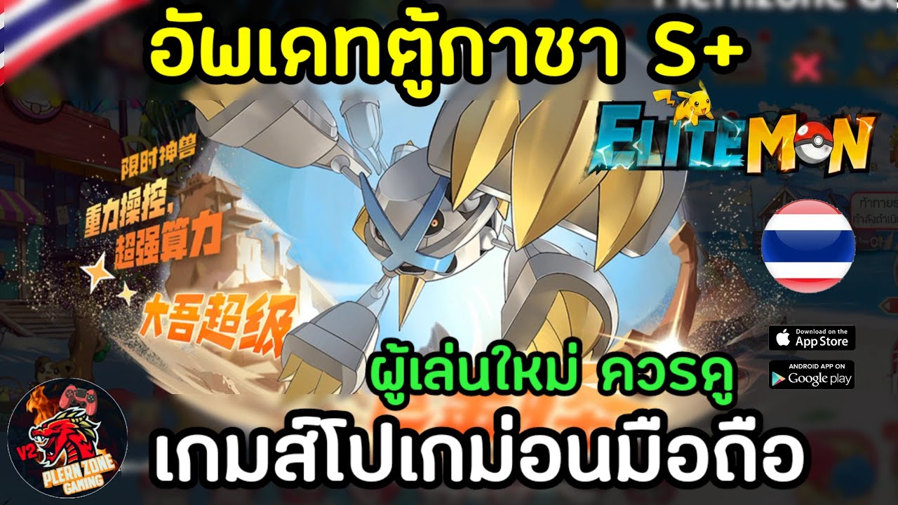 Elitemon - อัพเดทตู้กาชา S+ใหม่ ร้านค้า S+ใหม่ สุ่มกาชาฟรี 1000 ครั้ง