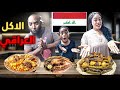 تحدي تجربة الأكل العراقي باللهجة العراقية