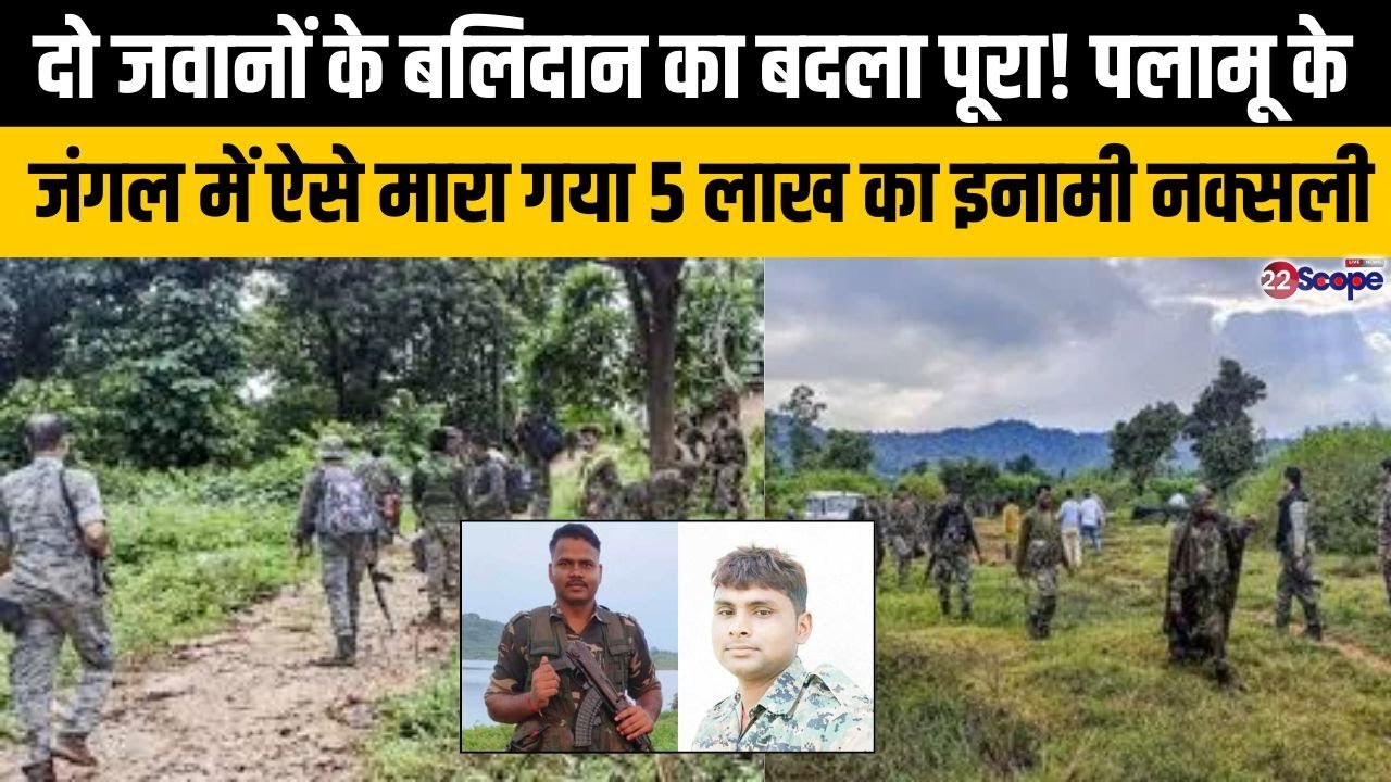 दो जवानों के बलिदान का बदला पूरा! पलामू के जंगल में ऐसे मारा गया 5 लाख का इनामी नक्सली