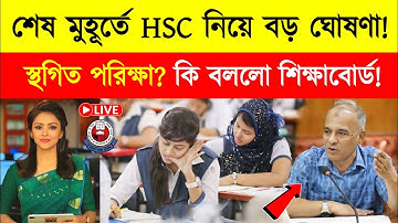 শেষ মূহুর্তে স্থগিত হচ্ছে HSC 2025 পরিক্ষা? জানালো শিক্ষাবোর্ড | hsc exam 2025 update news