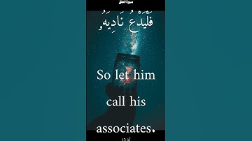 سورة العلق من الأية 16 الى 19 ياسر الدوسري