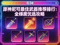 原神尼可最佳武器推荐排行：全梯度优选攻略 #原神尼可武器推荐 #原神尼可最佳武器排行 #原神尼可专武选择 #原神火系辅助武器 #原神尼可平民武器搭配