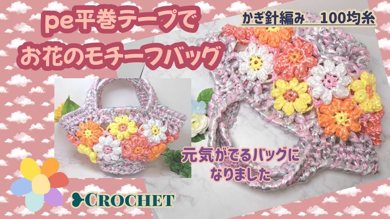 pe平巻テープでお花のモチーフバッグ】元気がでるバッグになりました 
