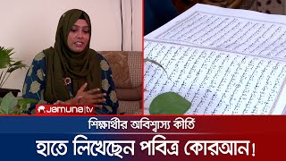 হাতে লিখে ফেলেছেন পুরো কোরআন! ঢাবি শিক্ষার্থীর অনন্য কীর্তি | Al Quran