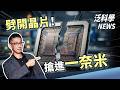 擊敗腸胃癌得先特訓T細胞？這顆牙透露了暴龍真面目【泛科學NEWS EP71】