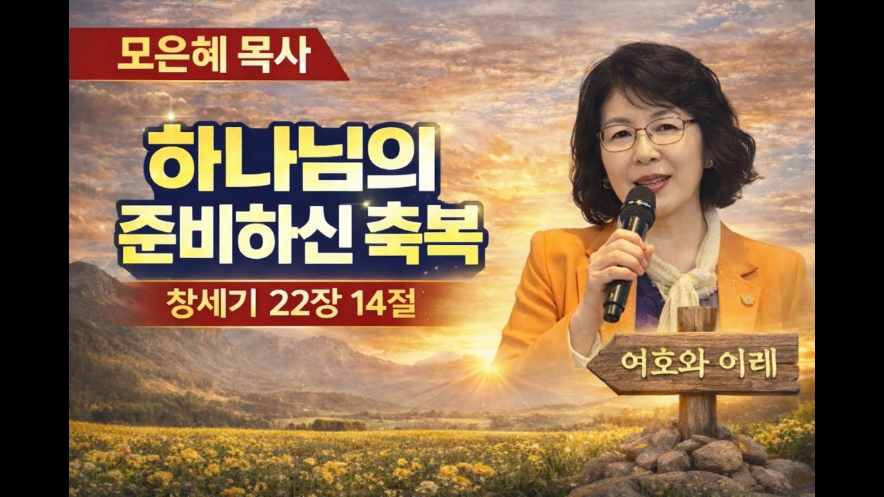 모은혜 목사ㅣ하나님의 준비하신 축복 (창세기 22장 14절)