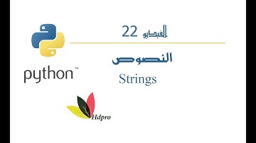النصوص في البايثون | Strings | python
