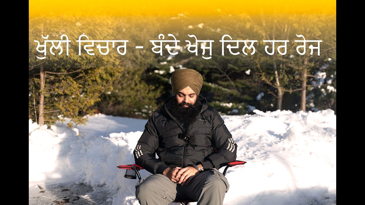 ਬੰਦੇ ਖੋਜੁ ਦਿਲ ਹਰ ਰੋਜ - Open Talk