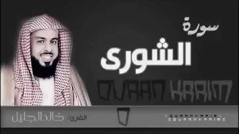 سورة الشورى كاملة بجودة عالية .. الشيخ خالد الجليل Khalid aljlayel 1437