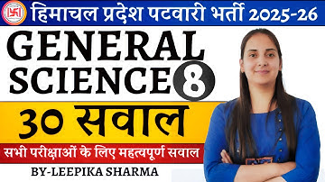 General Science Top 30 Question Part-8 ||  आज तक HPPSC