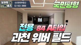 과천위버필드 전용84A타입(국민평형) 내부구조 l 매물문의 및 상담환영