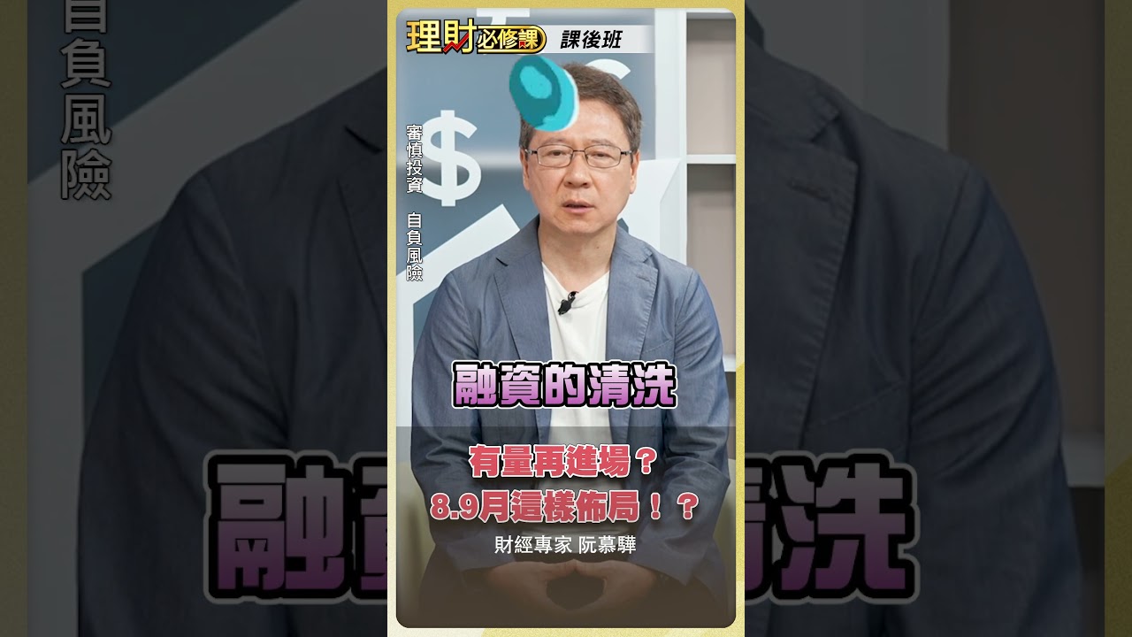 有量再進場?8.9月這樣佈局!?【理財必修課】 #理財必修課 #阮慕驊 #股價 #股市 #大盤 #投資 ※拍攝時間07/31 縮圖