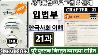5 단계 21과 || 입법부 || KIIP LEVEL 5 CHAPTER 21 || 사회통합프로그램 ||KIIP DB