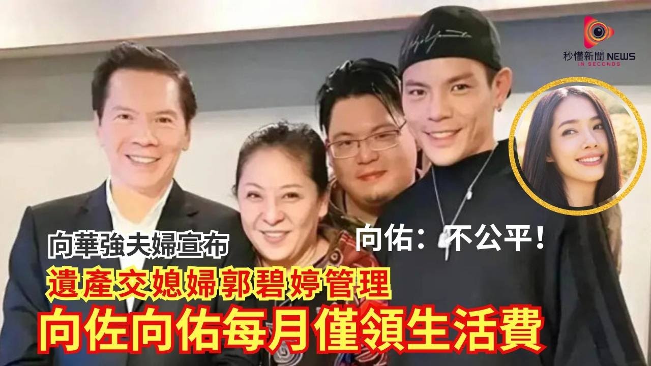 【秒懂娛樂】向華強狠心遺產安排曝光：兩個兒子無份繼承，每月只餓不死生活費，郭碧婷成家族信託掌門人！#秒懂新聞