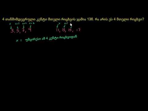 ამოვხსნათ ამოცანები თანმიმდევრული მთელი რიცხვების ჯამებზე