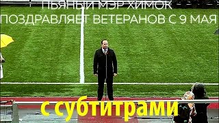 Пьяный мэр города Химки поздравляет ветеранов с 9ым мая!