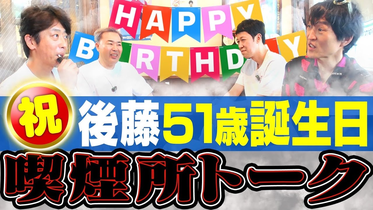 【誕生日企画】祝51歳！ヘビースモーカーの後藤へ喫煙所プレゼント