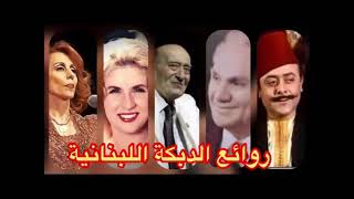 روائع الدبكة اللبنانية - فيروز - وديع الصافي صباح - نصري شمس الدين - زكي ناصيف Best Of Dabka