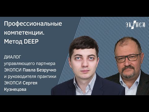 Профессиональные компетенции. Метод DEEP. Диалог Павла Безручко и Сергея Кузнецова