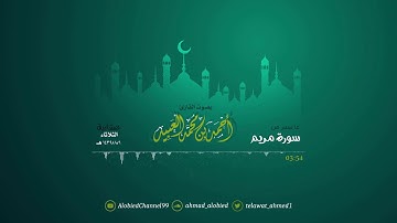 (تِلْكَ الْجَنَّةُ الَّتِي نُورِثُ مِنْ عِبَادِنَا) تلاوة بديعة من سورة مريم | أحمد العبيد