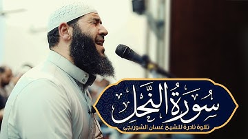 تلاوة تشرح الصدر وتزيد اليقين | سورة النحل بصوت مؤثر يلامس القلب